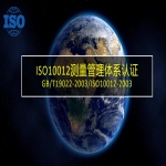 ISO10012測量管理體系認證