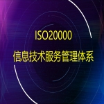 ISO20000信息技術服務管理體系認證