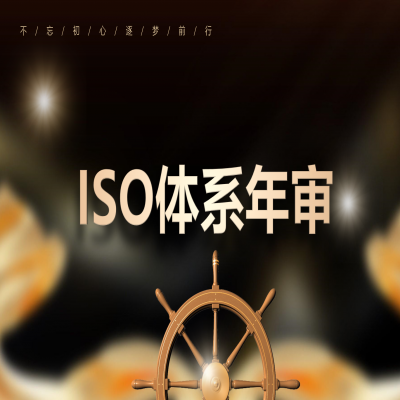 恭喜濟南企業通過iso9001質量管理體系認證年審、地址變更換證