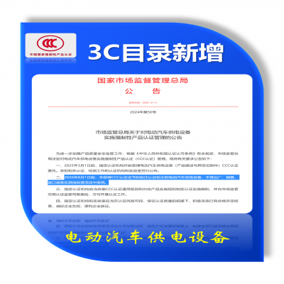 市場監管總局關于對電動汽車供電設備  實施強制性產品認證管理的公告